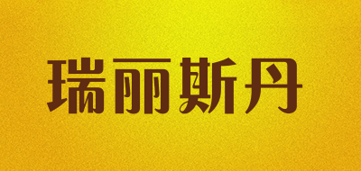 瑞丽斯丹是什么牌子_瑞丽斯丹品牌怎么样?
