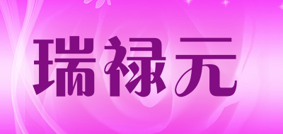 瑞禄元是什么牌子_瑞禄元品牌怎么样?