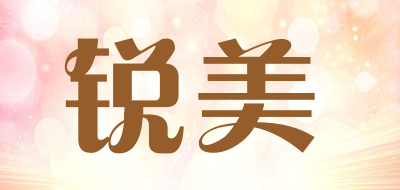 锐美是什么牌子_锐美品牌怎么样?