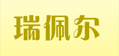 瑞佩尔是什么牌子_瑞佩尔品牌怎么样?