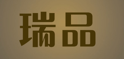 瑞品是什么牌子_瑞品品牌怎么样?