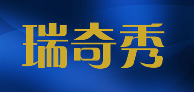 瑞奇秀是什么牌子_瑞奇秀品牌怎么样?