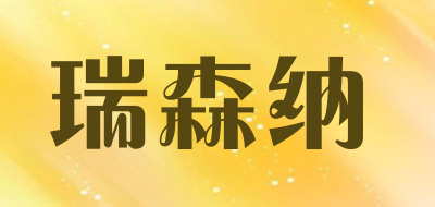RESENA是什么牌子_瑞森纳品牌怎么样?