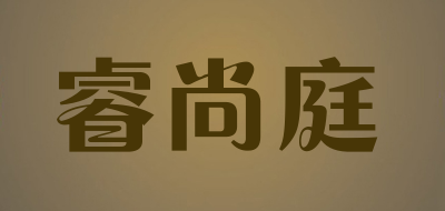 睿尚庭是什么牌子_睿尚庭品牌怎么样?