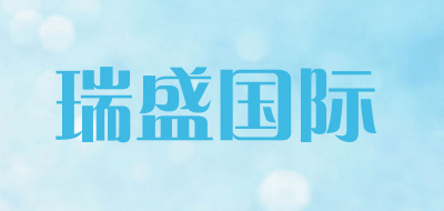 瑞盛国际是什么牌子_瑞盛国际品牌怎么样?
