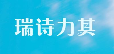 瑞诗力其是什么牌子_瑞诗力其品牌怎么样?