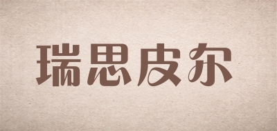 瑞思皮尔是什么牌子_瑞思皮尔品牌怎么样?