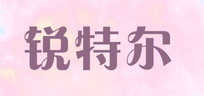 锐特尔是什么牌子_锐特尔品牌怎么样?