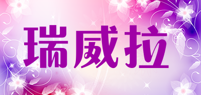 瑞威拉是什么牌子_瑞威拉品牌怎么样?