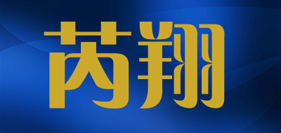 芮翔是什么牌子_芮翔品牌怎么样?
