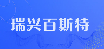 瑞兴百斯特是什么牌子_瑞兴百斯特品牌怎么样?