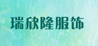 瑞欣隆服饰是什么牌子_瑞欣隆服饰品牌怎么样?