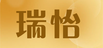 瑞怡是什么牌子_瑞怡品牌怎么样?