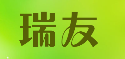 瑞友是什么牌子_瑞友品牌怎么样?