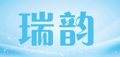 瑞韵是什么牌子_瑞韵品牌怎么样?
