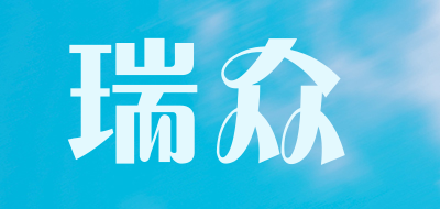 瑞众是什么牌子_瑞众品牌怎么样?