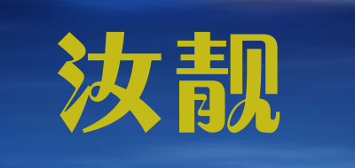 汝靓是什么牌子_汝靓品牌怎么样?