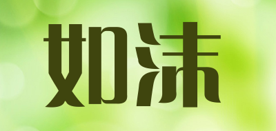 如沫是什么牌子_如沫品牌怎么样?