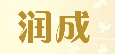 润成是什么牌子_润成品牌怎么样?