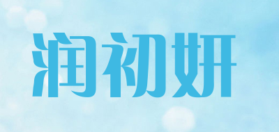 runcuoo是什么牌子_润初妍品牌怎么样?