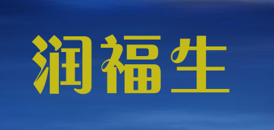 润福生是什么牌子_润福生品牌怎么样?