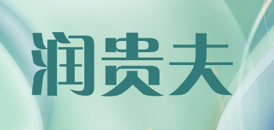 润贵夫是什么牌子_润贵夫品牌怎么样?