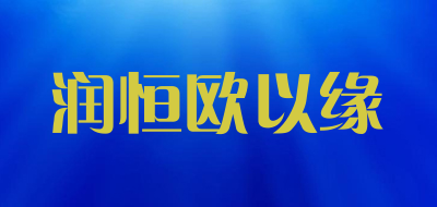 润恒欧以缘是什么牌子_润恒欧以缘品牌怎么样?