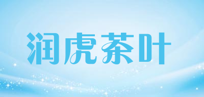 润虎茶叶是什么牌子_润虎茶叶品牌怎么样?
