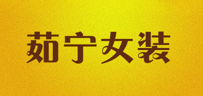 茹宁女装是什么牌子_茹宁女装品牌怎么样?