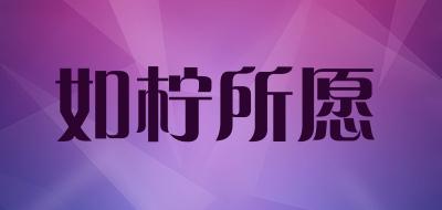 如柠所愿是什么牌子_如柠所愿品牌怎么样?