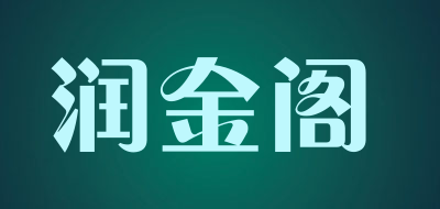 润金阁是什么牌子_润金阁品牌怎么样?