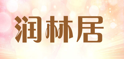 润林居是什么牌子_润林居品牌怎么样?
