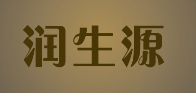 润生源是什么牌子_润生源品牌怎么样?