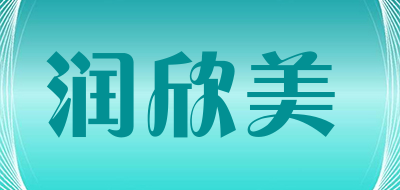 润欣美是什么牌子_润欣美品牌怎么样?