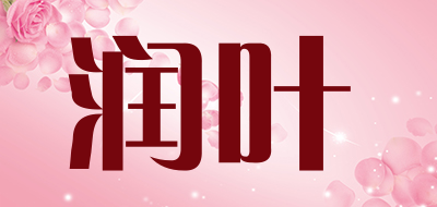 润叶是什么牌子_润叶品牌怎么样?