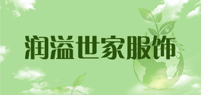 润溢世家服饰是什么牌子_润溢世家服饰品牌怎么样?