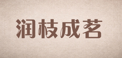 润枝成茗是什么牌子_润枝成茗品牌怎么样?