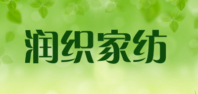 润织家纺是什么牌子_润织家纺品牌怎么样?