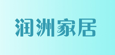 润洲家居是什么牌子_润洲家居品牌怎么样?