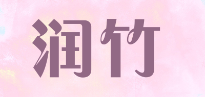 润竹是什么牌子_润竹品牌怎么样?