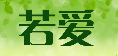 若爱是什么牌子_若爱品牌怎么样?