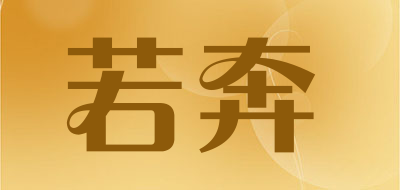 Roekin是什么牌子_若奔品牌怎么样?