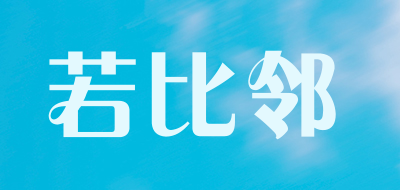 若比邻是什么牌子_若比邻品牌怎么样?