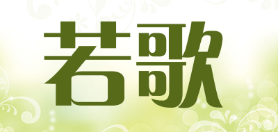 RUOGE是什么牌子_若歌品牌怎么样?
