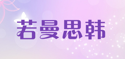 若曼思韩是什么牌子_若曼思韩品牌怎么样?