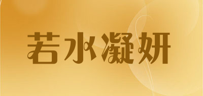 若水凝妍是什么牌子_若水凝妍品牌怎么样?
