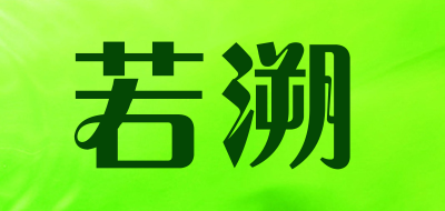 若溯是什么牌子_若溯品牌怎么样?