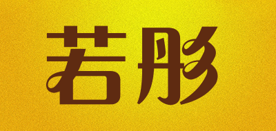 若彤是什么牌子_若彤品牌怎么样?