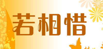 若相惜是什么牌子_若相惜品牌怎么样?