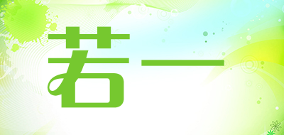 若一是什么牌子_若一品牌怎么样?